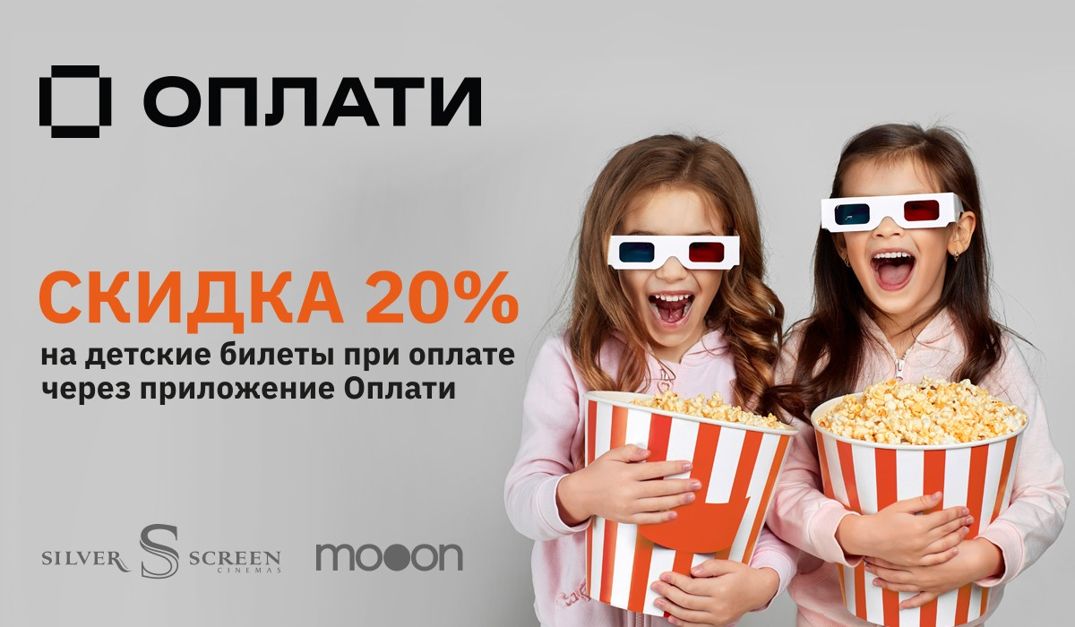 Скидки в кино | Новости и акции mooon